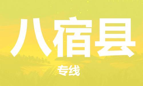 昆山市到八宿县物流公司-昆山市到八宿县物流专线-[昆山大件运输]