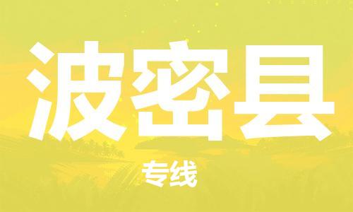 昆山市到波密县物流公司-昆山市到波密县物流专线-[昆山大件运输]
