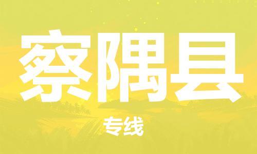 昆山市到察隅县物流公司-昆山市到察隅县物流专线-[昆山大件运输]