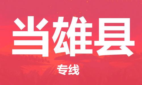 昆山市到当雄县物流公司-昆山市到当雄县物流专线-[昆山大件运输]