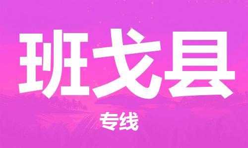 苏州到班戈县物流专线|苏州到班戈县物流公司
