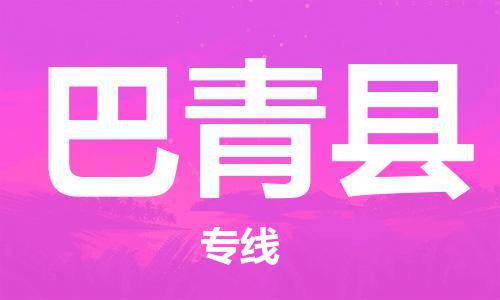 昆山市到巴青县物流公司-昆山市到巴青县物流专线-[昆山大件运输]