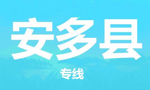 盛泽镇到安多县物流公司- 盛泽镇到安多县货运专线