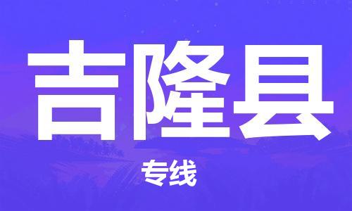 昆山市到吉隆县物流公司-昆山市到吉隆县物流专线-[昆山大件运输]