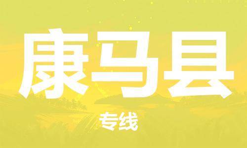 盛泽镇到康马县物流公司- 盛泽镇到康马县货运专线