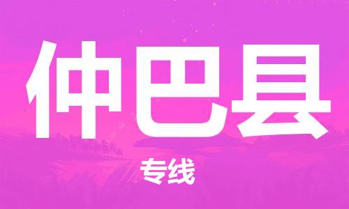 昆山市到仲巴县物流公司-昆山市到仲巴县物流专线-[昆山大件运输]