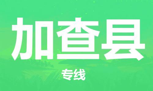 昆山市到加查县物流公司-昆山市到加查县物流专线-[昆山大件运输]
