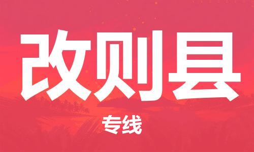 盛泽镇到改则县物流公司- 盛泽镇到改则县货运专线