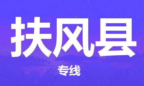昆山市到扶风县物流公司-昆山市到扶风县物流专线-[昆山大件运输]