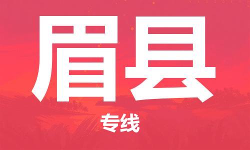 昆山市到眉县物流公司-昆山市到眉县物流专线-[昆山大件运输]
