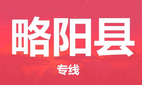 昆山市到略阳县物流公司-昆山市到略阳县物流专线-[昆山大件运输]