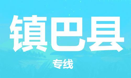 昆山市到镇巴县物流公司-昆山市到镇巴县物流专线-[昆山大件运输]