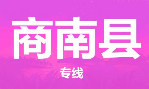 盛泽镇到商南县物流公司- 盛泽镇到商南县货运专线