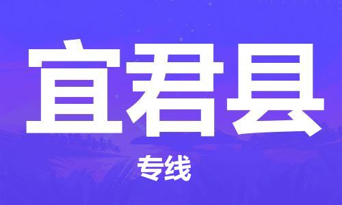 昆山市到宜君县物流公司-昆山市到宜君县物流专线-[昆山大件运输]