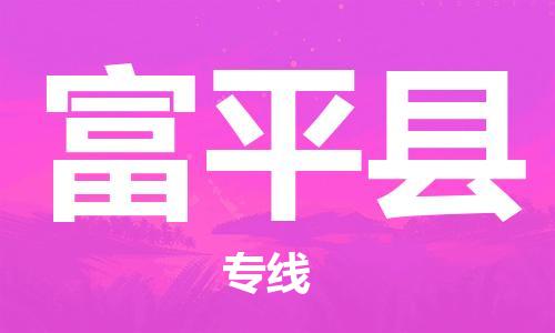昆山市到富平县物流公司-昆山市到富平县物流专线-[昆山大件运输]