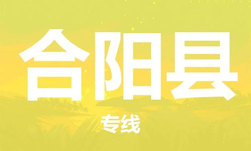 昆山市到合阳县物流公司-昆山市到合阳县物流专线-[昆山大件运输]