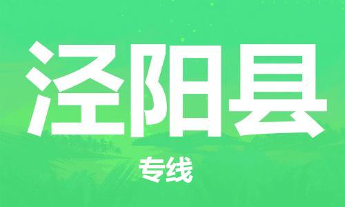 盛泽镇到泾阳县物流公司- 盛泽镇到泾阳县货运专线