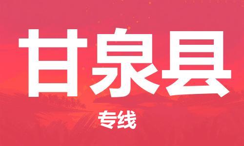 昆山市到甘泉县物流公司-昆山市到甘泉县物流专线-[昆山大件运输]