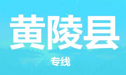 昆山市到黄陵县物流公司-昆山市到黄陵县物流专线-[昆山大件运输]