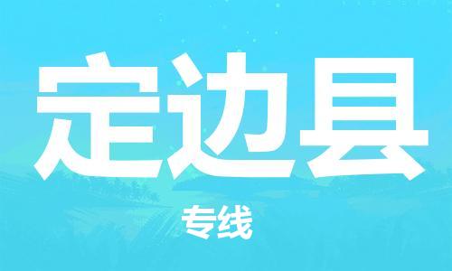 苏州到定边县物流专线|苏州到定边县物流公司