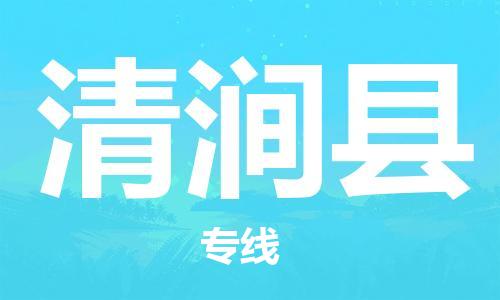 昆山市到清涧县物流公司-昆山市到清涧县物流专线-[昆山大件运输]