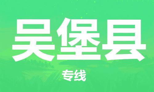 盛泽镇到吴堡县物流公司- 盛泽镇到吴堡县货运专线