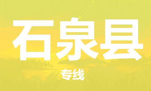 盛泽镇到石泉县物流公司- 盛泽镇到石泉县货运专线
