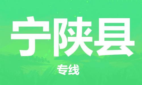 昆山市到宁陕县物流公司-昆山市到宁陕县物流专线-[昆山大件运输]