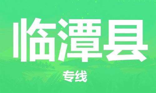 盛泽镇到临潭县物流公司- 盛泽镇到临潭县货运专线