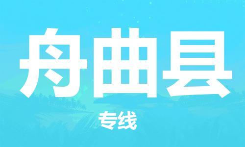 昆山市到舟曲县物流公司-昆山市到舟曲县物流专线-[昆山大件运输]