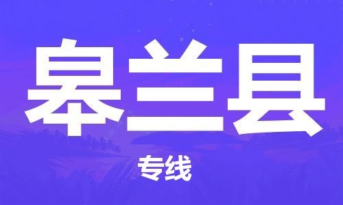 盛泽镇到皋兰县物流公司- 盛泽镇到皋兰县货运专线
