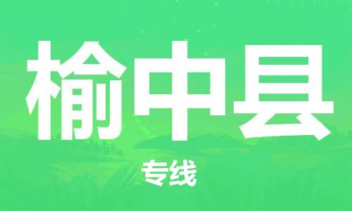 盛泽镇到榆中县物流公司- 盛泽镇到榆中县货运专线
