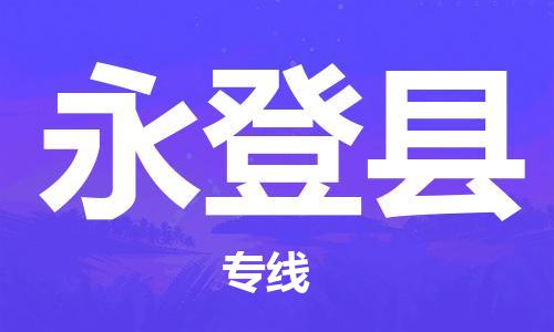 昆山市到永登县物流公司-昆山市到永登县物流专线-[昆山大件运输]