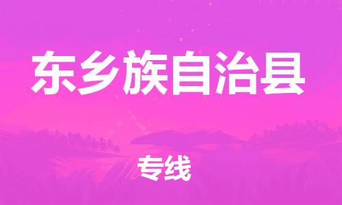 盛泽镇到东乡县物流公司- 盛泽镇到东乡县货运专线