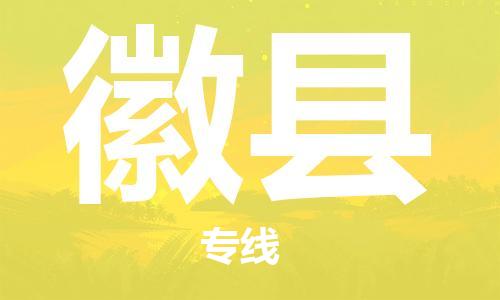昆山市到徽县物流公司-昆山市到徽县物流专线-[昆山大件运输]