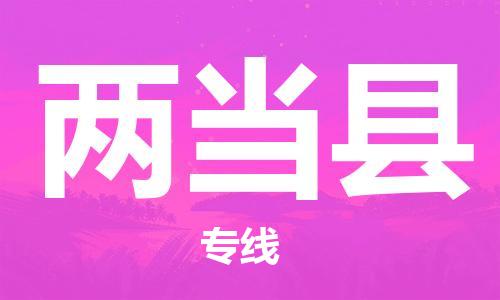 昆山市到两当县物流公司-昆山市到两当县物流专线-[昆山大件运输]