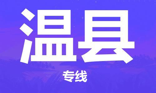 昆山市到文县物流公司-昆山市到文县物流专线-[昆山大件运输]