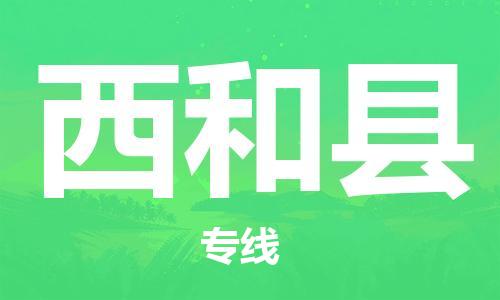 昆山市到西和县物流公司-昆山市到西和县物流专线-[昆山大件运输]