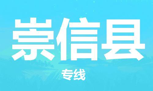 昆山市到崇信县物流公司-昆山市到崇信县物流专线-[昆山大件运输]
