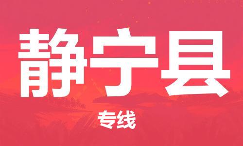 昆山市到静宁县物流公司-昆山市到静宁县物流专线-[昆山大件运输]