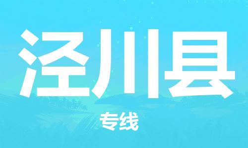 昆山市到泾川县物流公司-昆山市到泾川县物流专线-[昆山大件运输]