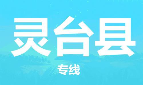 昆山市到灵台县物流公司-昆山市到灵台县物流专线-[昆山大件运输]