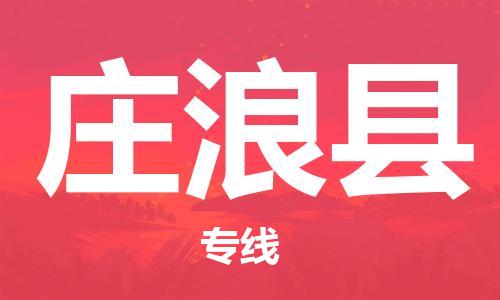 盛泽镇到庄浪县物流公司- 盛泽镇到庄浪县货运专线