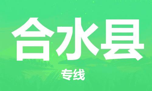 盛泽镇到合水县物流公司- 盛泽镇到合水县货运专线