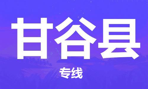 盛泽镇到甘谷县物流公司- 盛泽镇到甘谷县货运专线