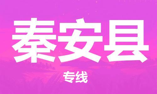 盛泽镇到秦安县物流公司- 盛泽镇到秦安县货运专线
