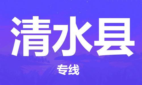 盛泽镇到清水县物流公司- 盛泽镇到清水县货运专线