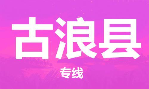 盛泽镇到古浪县物流公司- 盛泽镇到古浪县货运专线