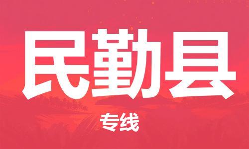 盛泽镇到民勤县物流公司- 盛泽镇到民勤县货运专线