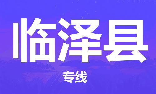 盛泽镇到临泽县物流公司- 盛泽镇到临泽县货运专线